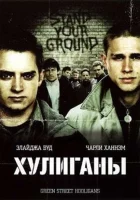 Хулиганы смотреть онлайн (2005)