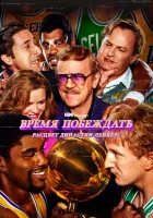 Время побеждать: Расцвет династии Лейкерс смотреть онлайн сериал 1-2 сезон