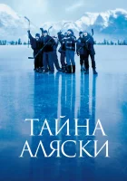 Тайна Аляски смотреть онлайн (1999)
