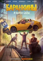 Баранкины и камни силы смотреть онлайн сериал 1 сезон