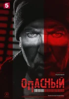 Опасный смотреть онлайн сериал 1 сезон