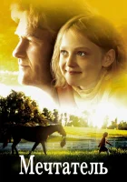 Мечтатель смотреть онлайн (2005)