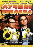 Лучшие времена смотреть онлайн (1986)