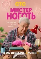 Мистер Ноготь смотреть онлайн сериал 1 сезон