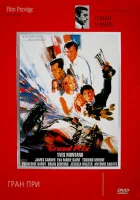 Гран-при смотреть онлайн (1966)