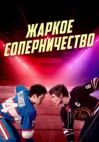 Жаркое соперничество смотреть онлайн сериал 1 сезон