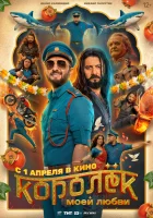 Королёк моей любви смотреть онлайн (2026)